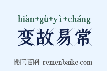 变故易常是什么意思的图片